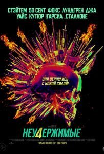 Неудержимые 4 (2023)